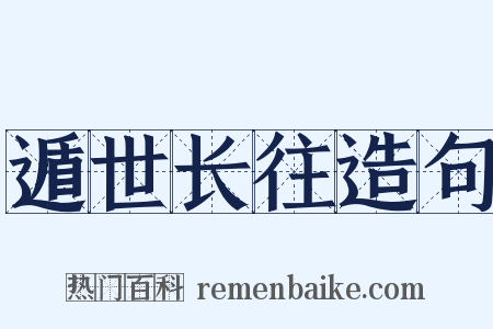 遁世长往造句是什么意思的图片